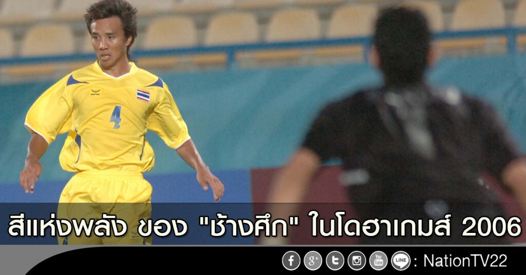 สีแห่งพลัง ของ "ช้างศึก" ในโดฮาเกมส์ 2006