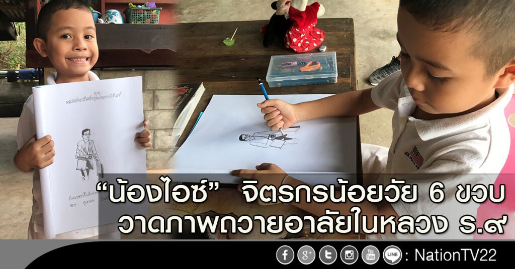 "น้องไอซ์"  จิตรกรน้อยวัย 6 ขวบ วาดภาพถวายอาลัยในหลวง ร.๙