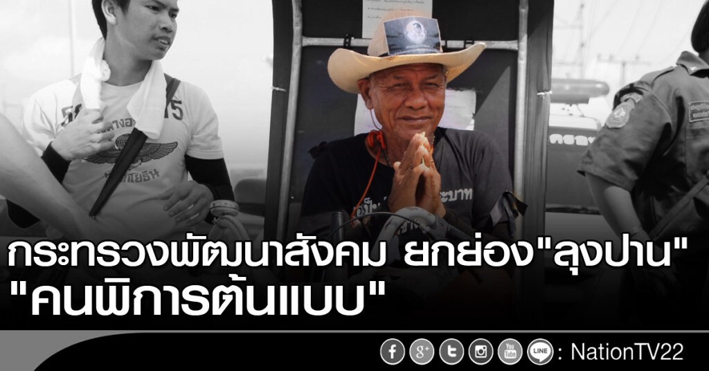 "ลุงปาน" คนพิการต้นแบบ