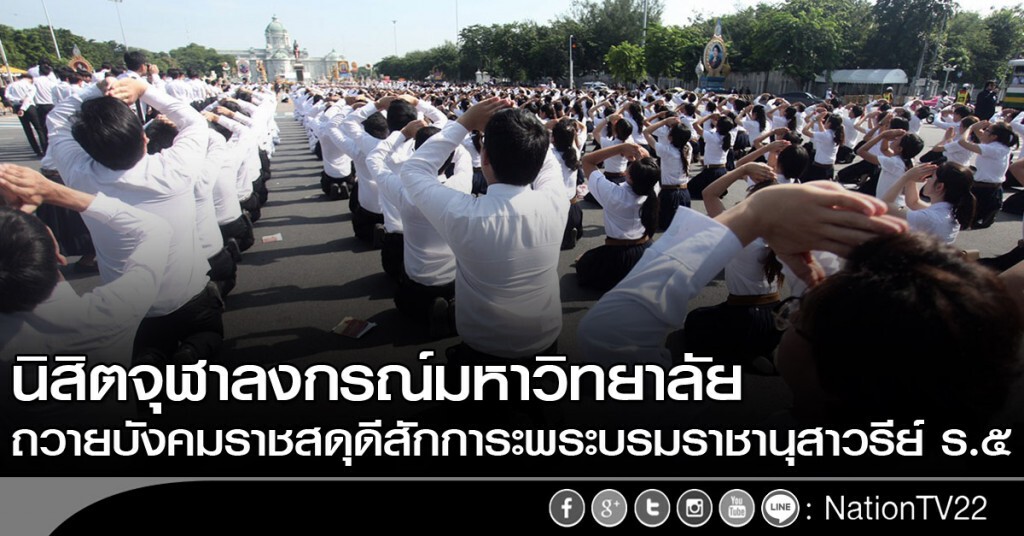 นิสิตจุฬาลงกรณ์มหาวิทยาลัย ถวายบังคมราชสดุดีสักการะพระบรมราชานุสาวรีย์ ร.๕ นิสิตจุฬาลงกรณ์มหาวิทยาลัย ถวายบังคมราชสดุดีสักการะพระบรมราชานุสาวรีย์ ร.๕