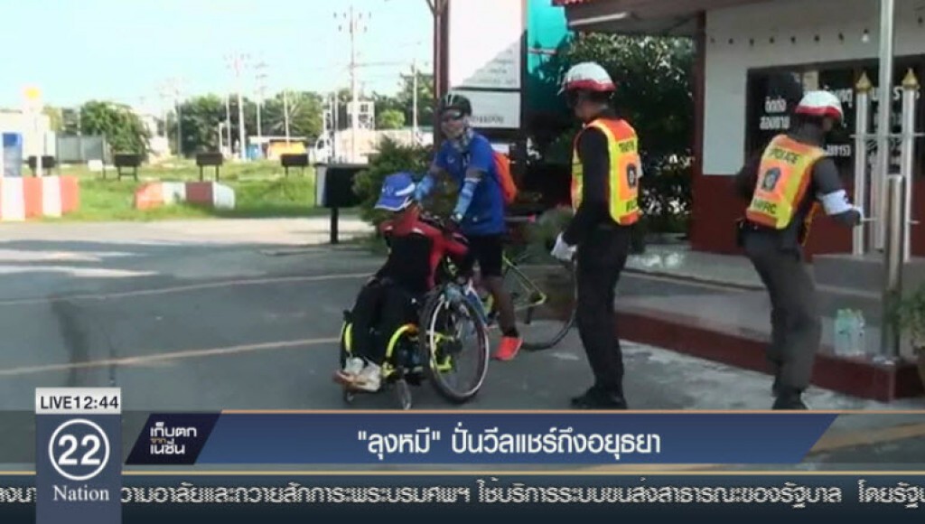 "ลุงหมี" ปั่นวีลแชร์ถึงอยุธยา "ลุงหมี" ปั่นวีลแชร์ถึงอยุธยา