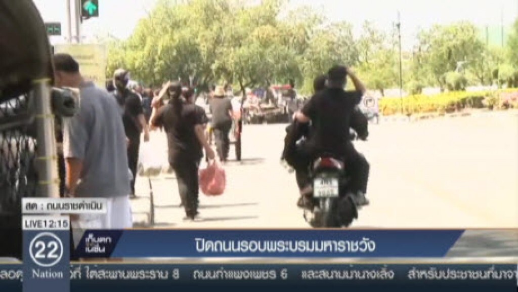 ปิดถนนรอบพระบรมมหาราชวัง