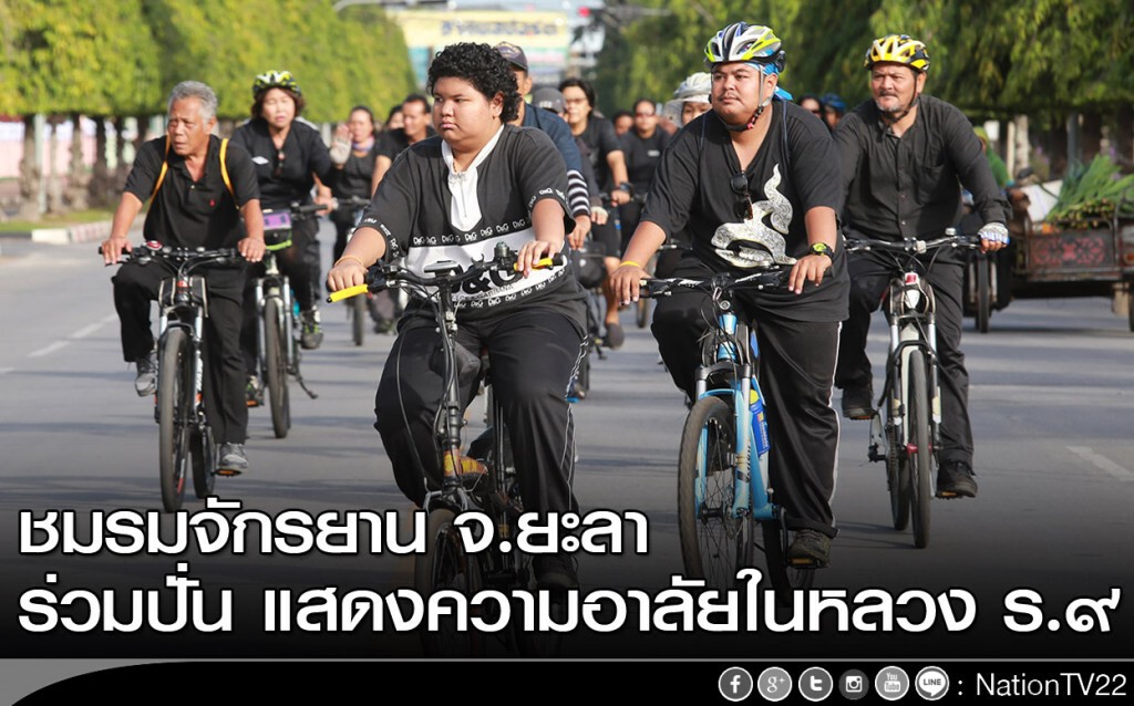 ชมรมจักรยาน จ.ยะลา ร่วมปั่น แสดงความอาลัยในหลวง ร.๙ ชมรมจักรยาน จ.ยะลา ร่วมปั่น แสดงความอาลัยในหลวง ร.๙