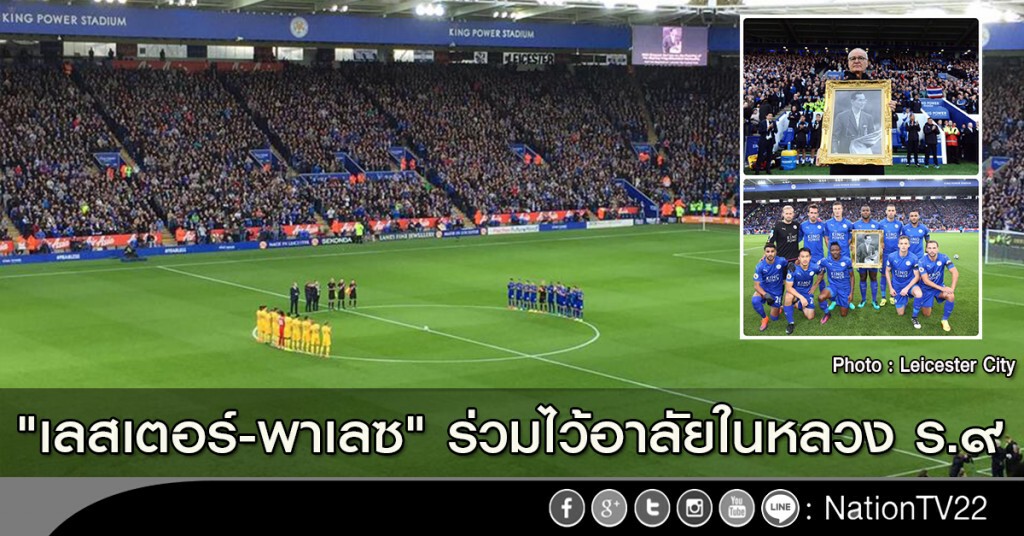 "เลสเตอร์-พาเลซ" ร่วมไว้อาลัยในหลวง ร.๙ "เลสเตอร์-พาเลซ" ร่วมไว้อาลัยในหลวง ร.๙