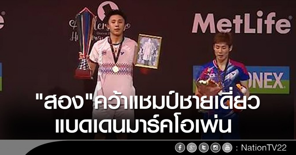 "สอง"คว้าแชมป์ชายเดี่ยว แบดเดนมาร์คโอเพ่น