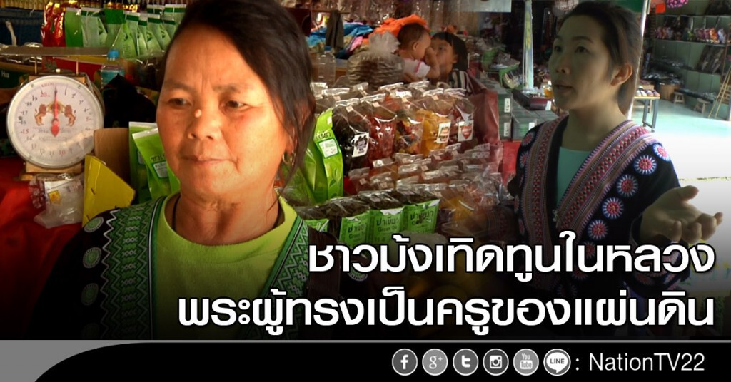 ชาวม้งเทิดทูนในหลวง พระผู้ทรงเป็นครูของแผ่นดิน