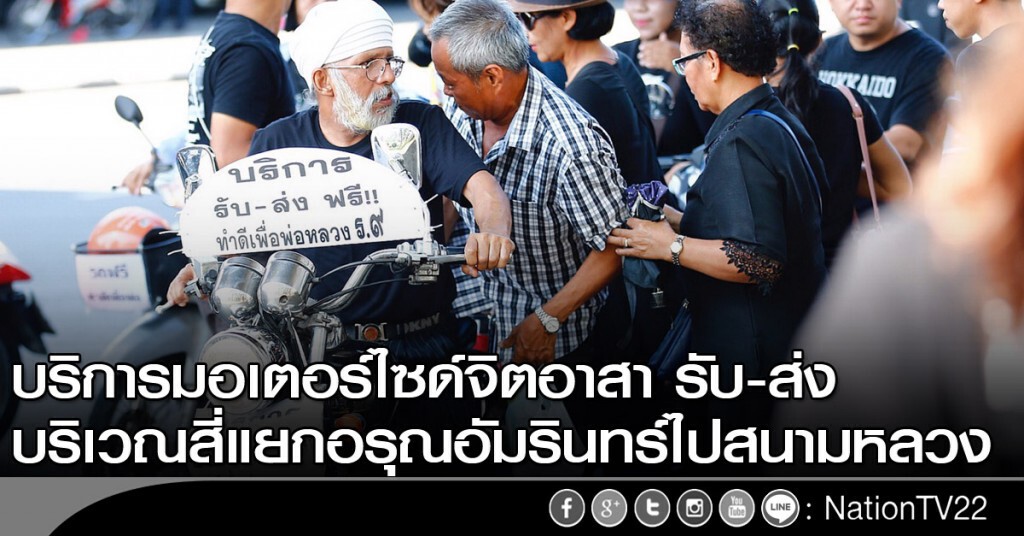บริการมอเตอร์ไซด์จิตอาสา รับ-ส่ง บริเวณสี่แยกอรุณอัมรินทร์ไปสนามหลวง บริการมอเตอร์ไซด์จิตอาสา รับ-ส่ง บริเวณสี่แยกอรุณอัมรินทร์ไปสนามหลวง