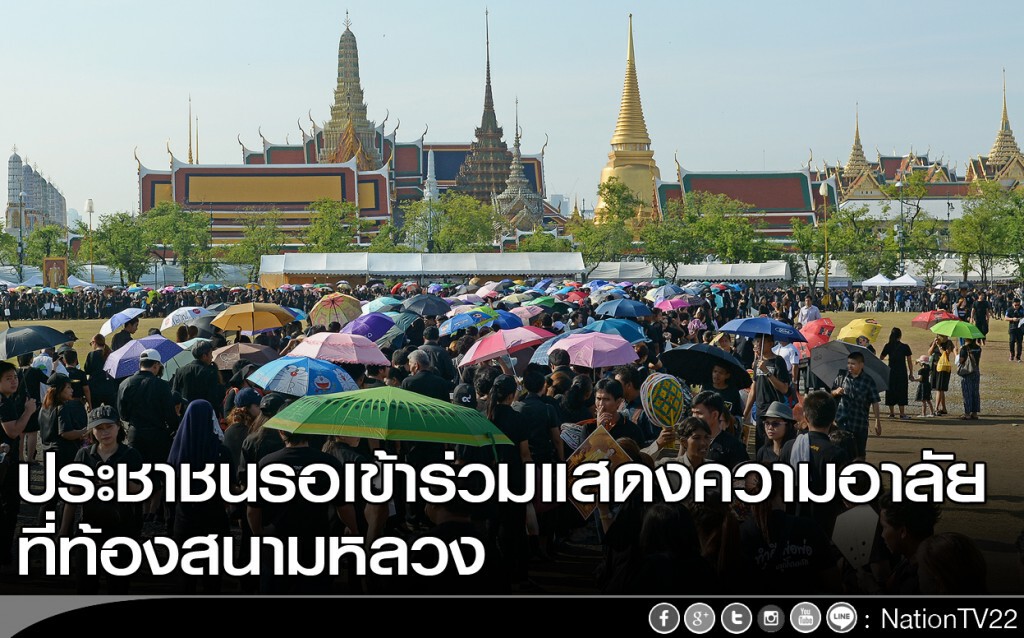 ประชาชนรอเข้าร่วมแสดงความอาลัย ที่ท้องสนามหลวง ประชาชนรอเข้าร่วมแสดงความอาลัย ที่ท้องสนามหลวง