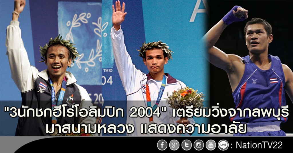 "3นักชกฮีโร่โอลิมปิก 2004" เตรียมวิ่งจากลพบุรี มาสนามหลวง แสดงความอาลัย "3นักชกฮีโร่โอลิมปิก 2004" เตรียมวิ่งจากลพบุรี มาสนามหลวง แสดงความอาลัย