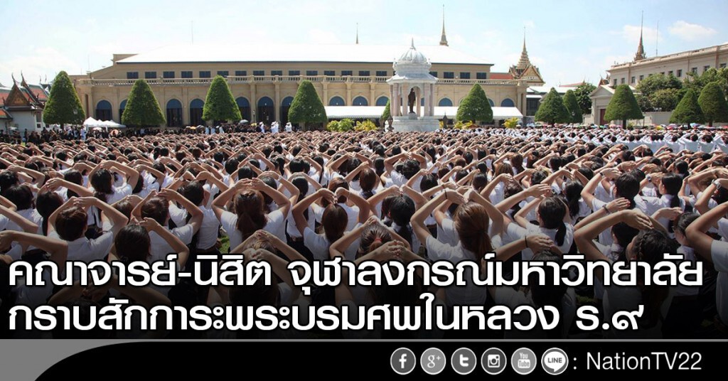 คณาจารย์-นิสิต จุฬาลงกรณ์มหาวิทยาลัย กราบสักการะพระบรมศพในหลวง ร.๙ คณาจารย์-นิสิต จุฬาลงกรณ์มหาวิทยาลัย กราบสักการะพระบรมศพในหลวง ร.๙