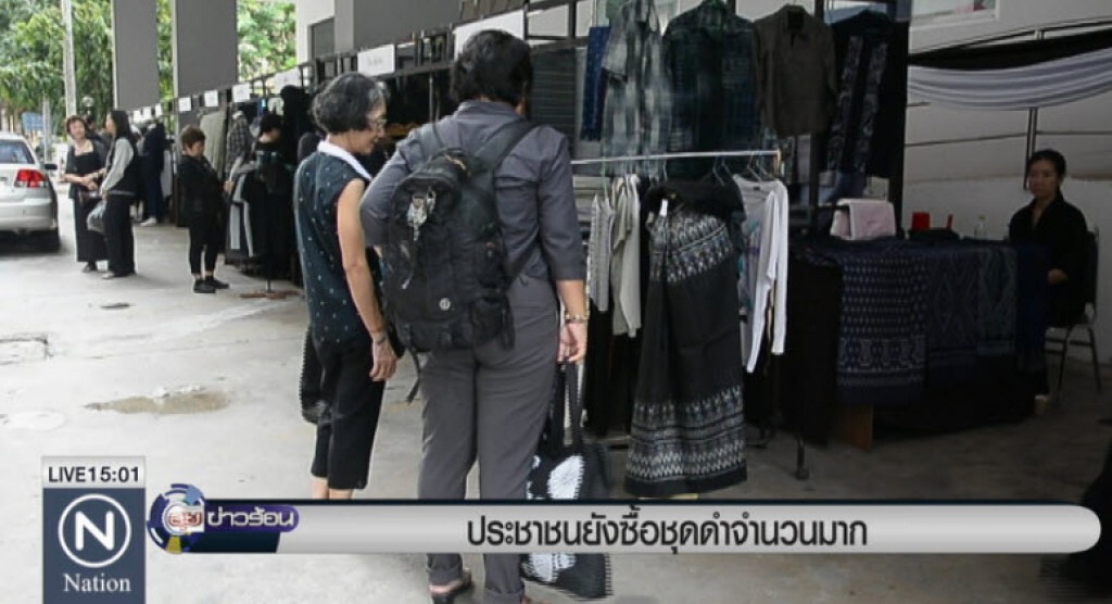 ประชาชนยังซื้อชุดดำจำนวนมาก ประชาชนยังซื้อชุดดำจำนวนมาก