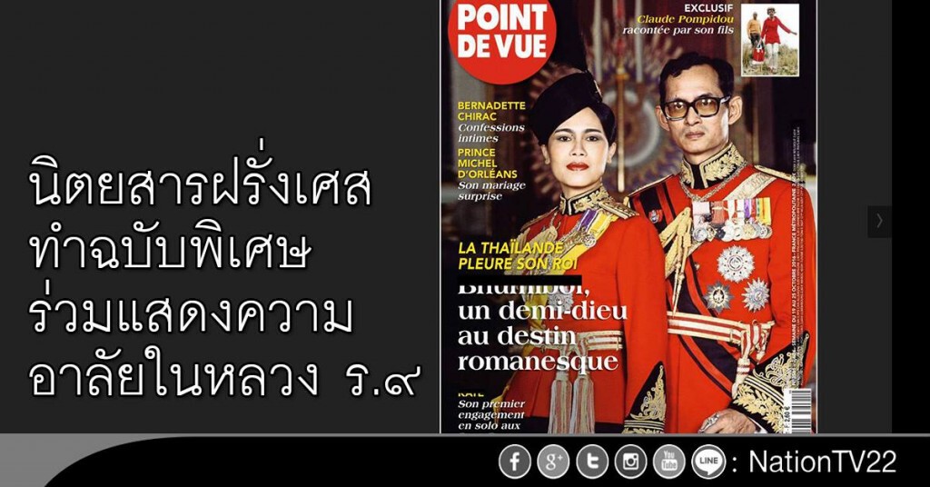 นิตยสารฝรั่งเศส ทำฉบับพิเศษในหลวง นิตยสารฝรั่งเศส ทำฉบับพิเศษในหลวง