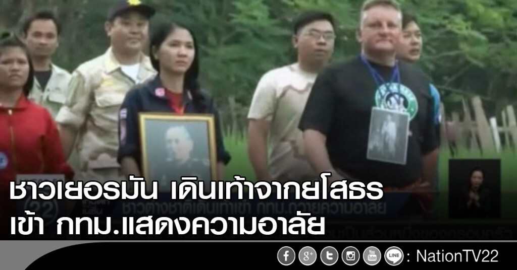 ชาวต่างชาติเดินเท้าเข้า กทม.แสดงความอาลัย