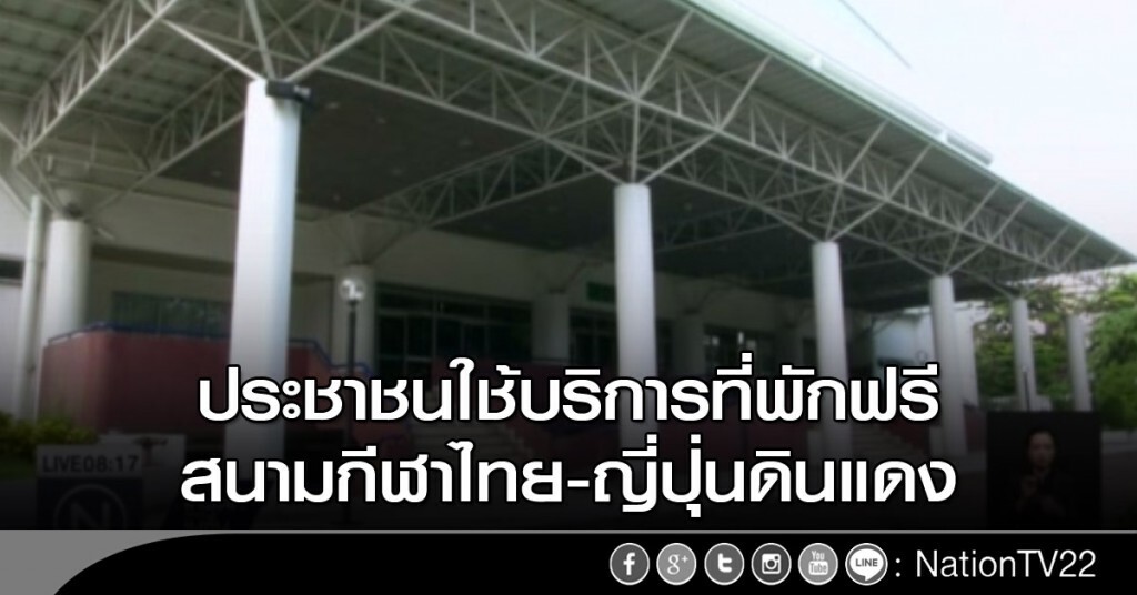ปชช.ใช้บริการที่พักฟรี สนามกีฬาไทย-ญี่ปุ่นดินแดง ปชช.ใช้บริการที่พักฟรี สนามกีฬาไทย-ญี่ปุ่นดินแดง