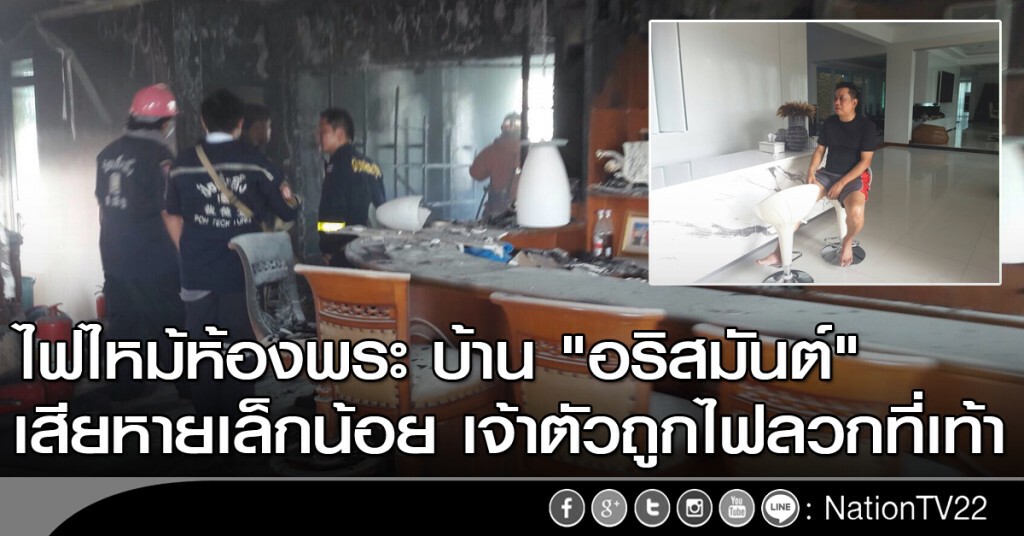 ไฟไหม้ห้องพระบ้าน"อริสมันต์" เสียหายเล็กน้อย เจ้าตัวถูกไฟลวกที่เท้า