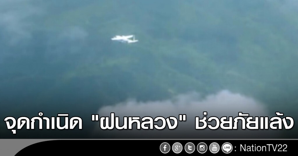 จุดกำเนิด "ฝนหลวง" ช่วยภัยแล้ง จุดกำเนิด "ฝนหลวง" ช่วยภัยแล้ง