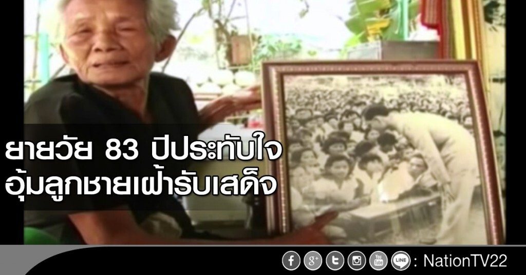 ยายวัย 83 ปีประทับใจ อุ้มลูกชายเฝ้ารับเสด็จ ยายวัย 83 ปีประทับใจ อุ้มลูกชายเฝ้ารับเสด็จ