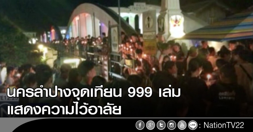 นครลำปางจุดเทียน 999 เล่ม นครลำปางจุดเทียน 999 เล่ม