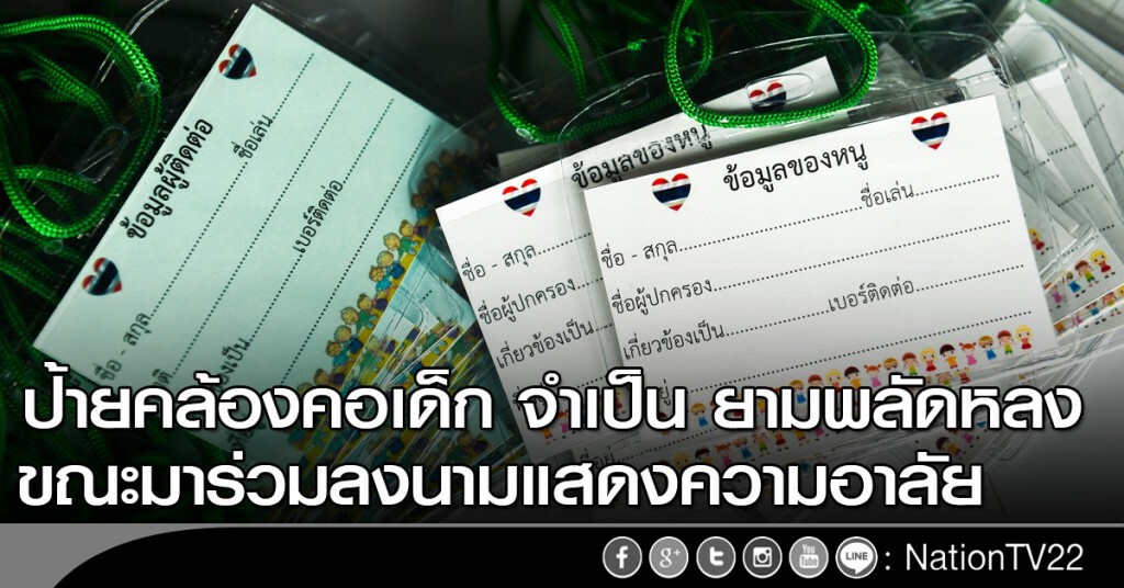 ป้ายคล้องคอเด็ก จำเป็น ยามพลัดหลง ขณะมาร่วมลงนามแสดงความอาลัย ป้ายคล้องคอเด็ก จำเป็น ยามพลัดหลง ขณะมาร่วมลงนามแสดงความอาลัย