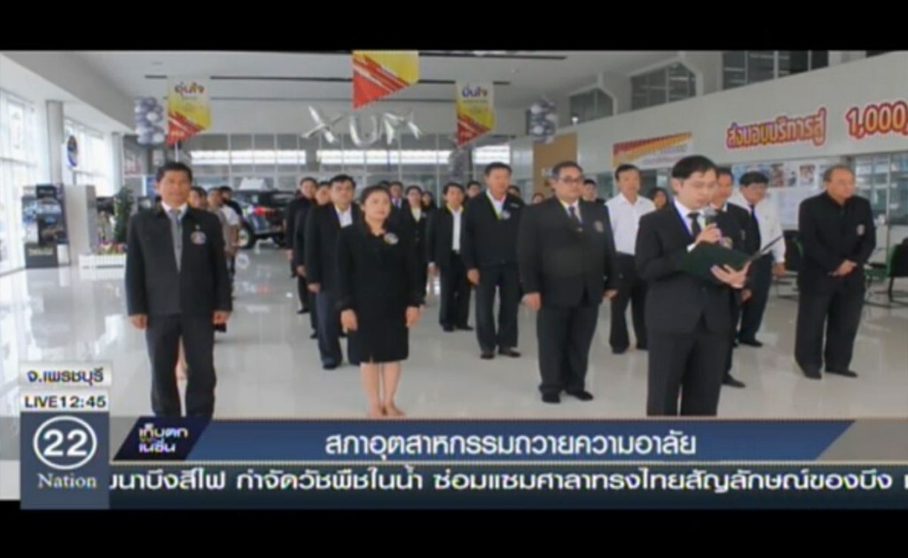 สภาอุตสาหกรรม จ.เพชรบุรี ถวายความอาลัย สภาอุตสาหกรรม จ.เพชรบุรี ถวายความอาลัย