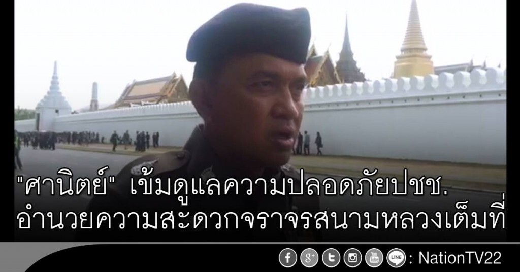 "ศานิตย์" เข้มดูแลความปลอดภัยปชช.-อำนวยความสะดวกจราจรสนามหลวงเต็มที่ "ศานิตย์" เข้มดูแลความปลอดภัยปชช.-อำนวยความสะดวกจราจรสนามหลวงเต็มที่