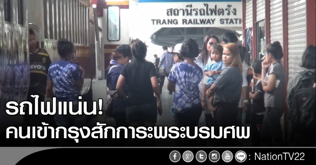 รถไฟแน่น! คนเข้ากรุงสักการะพระบรมศพ รถไฟแน่น! คนเข้ากรุงสักการะพระบรมศพ