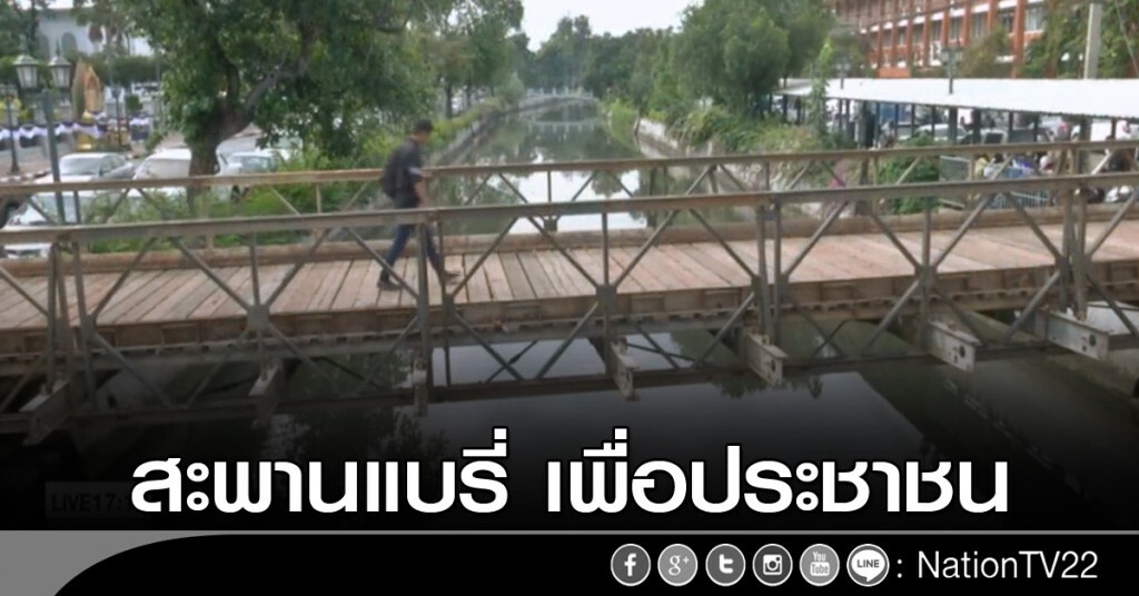 สะพานแบรี่ เพื่อประชาชน