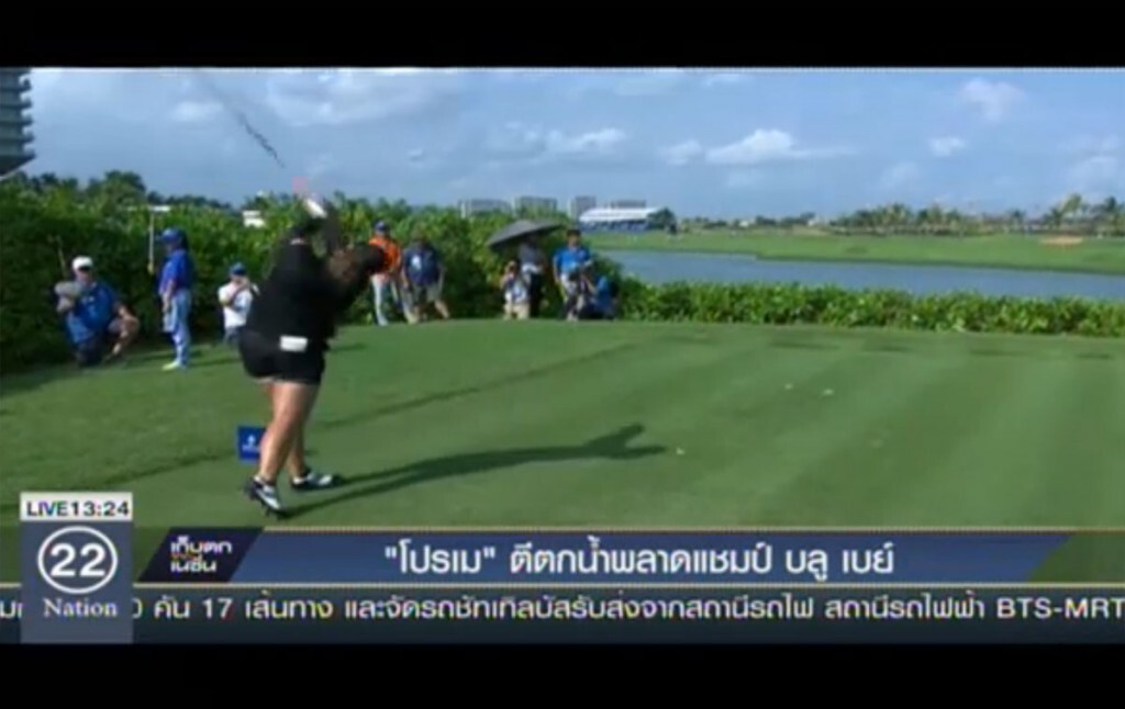 "โปรเม" ตีตกน้ำพลาดแชมป์ "โปรเม" ตีตกน้ำพลาดแชมป์