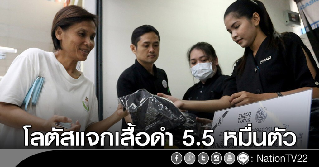 โลตัสแจกเสื้อดำ 5.5 หมื่นตัว โลตัสแจกเสื้อดำ 5.5 หมื่นตัว