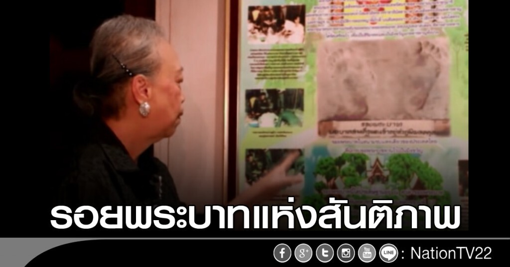 รอยพระบาทแห่งสันติภาพ รอยพระบาทแห่งสันติภาพ