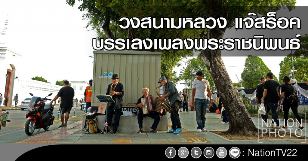 วงสนามหลวง แจ๊สร็อค บรรเลงเพลงพระราชนิพนธ์ วงสนามหลวง แจ๊สร็อค บรรเลงเพลงพระราชนิพนธ์