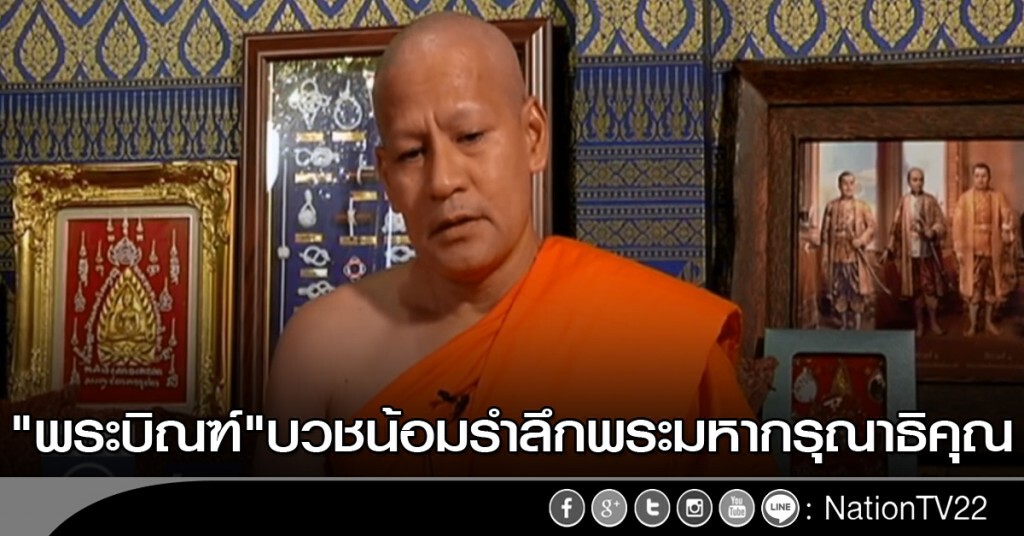 "พระบิณฑ์" บวชน้อมรำลึกพระมหากรุณาธิคุณ "พระบิณฑ์" บวชน้อมรำลึกพระมหากรุณาธิคุณ