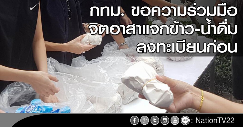 กทม. ขอความร่วมมือจิตอาสาแจกข้าว-น้ำดื่ม ลงทะเบียนก่อน กทม. ขอความร่วมมือจิตอาสาแจกข้าว-น้ำดื่ม ลงทะเบียนก่อน