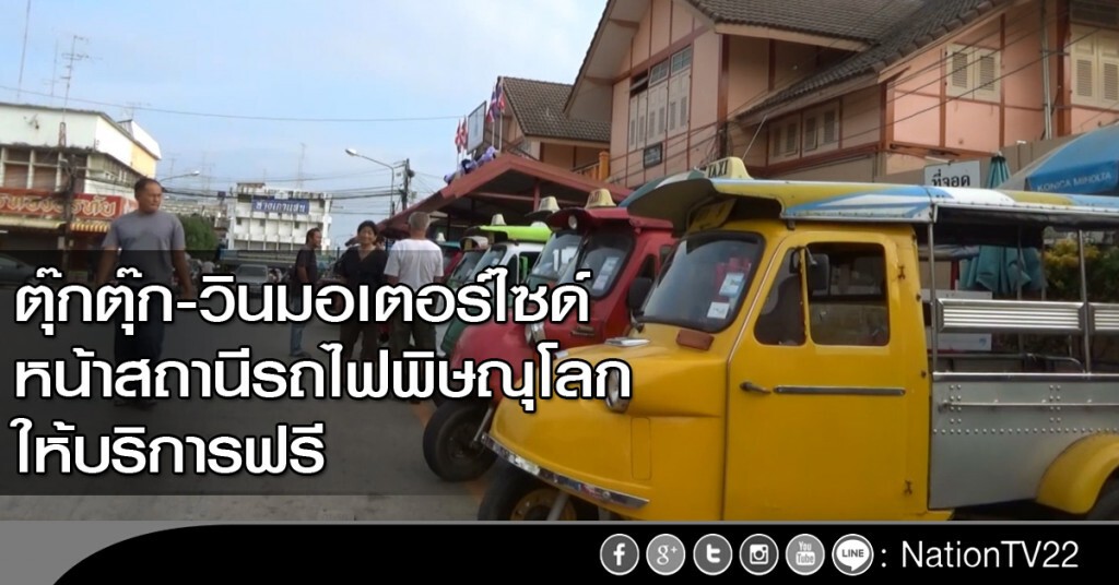 ตุ๊กตุ๊ก-วินมอเตอร์ไซด์ ฟรี