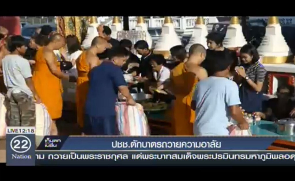 ปชช.ตักบาตรพระร้อย ถวายความอาลัย ปชช.ตักบาตรพระร้อย ถวายความอาลัย