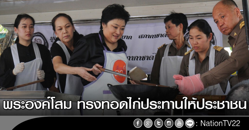 พระองค์โสม ทรงทอดไก่ประทานให้ประชาชน พระองค์โสม ทรงทอดไก่ประทานให้ประชาชน