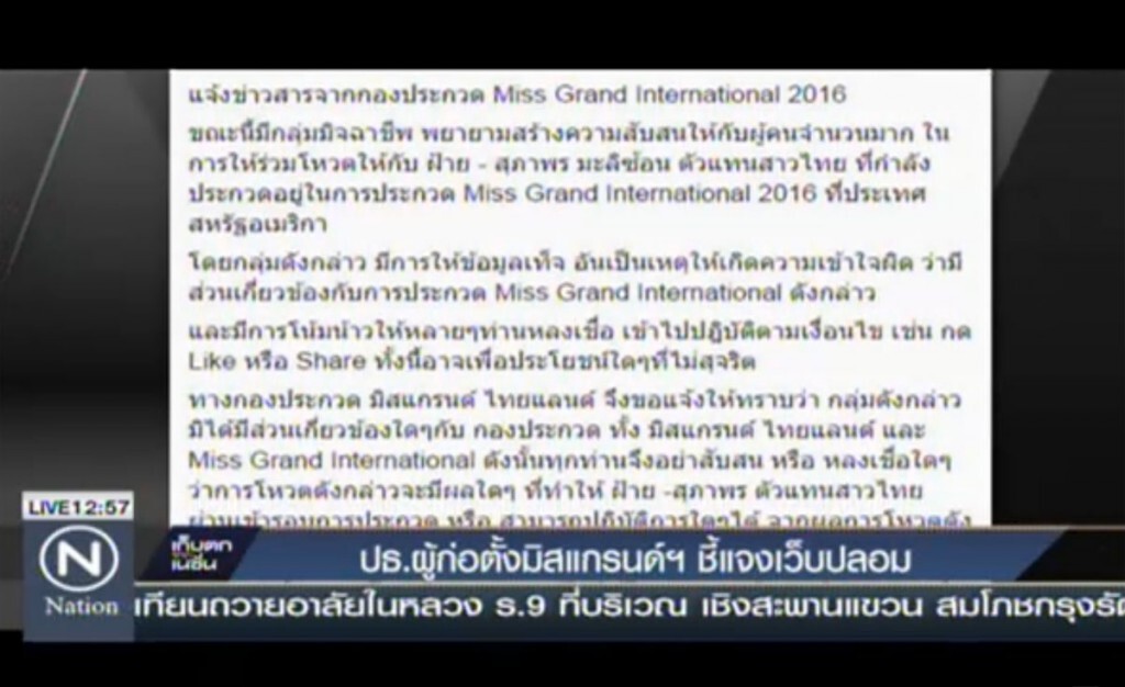 ปธ.ผู้ก่อตั้งมิสแกรนด์ฯ ชี้แจงเว็บปลอม