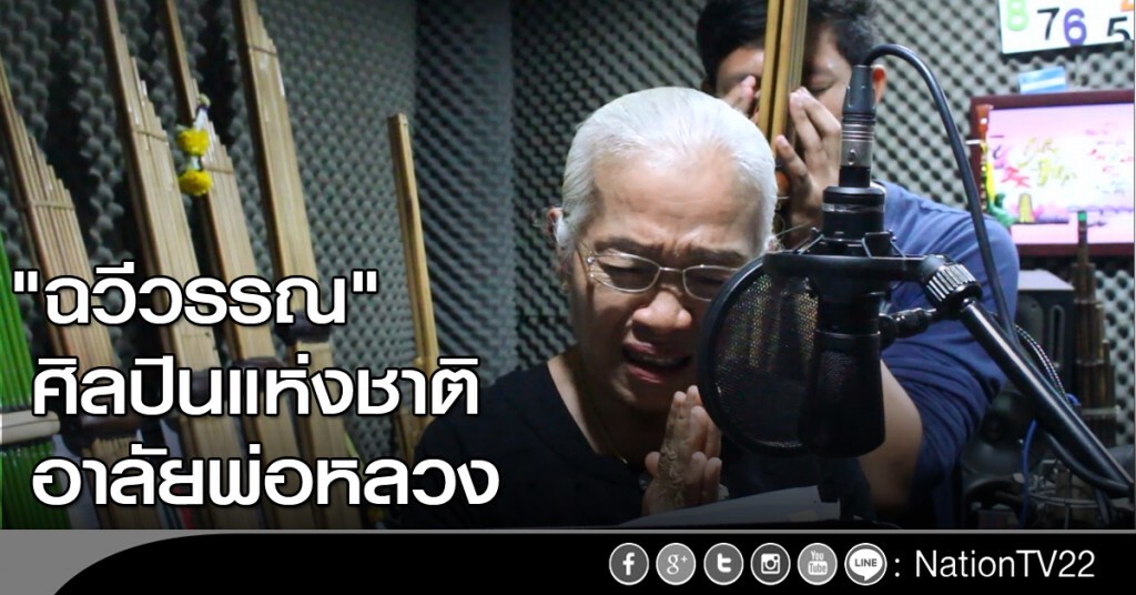 ศิลปินแห่งชาติ "ฉวีวรรณ" อาลัยพ่อหลวง ศิลปินแห่งชาติ "ฉวีวรรณ" อาลัยพ่อหลวง