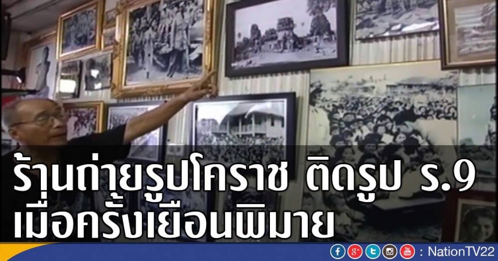 ร้านถ่ายรูป อ.พิมาย ติดรูป ร.9 เมื่อครั้งเยือนพิมาย