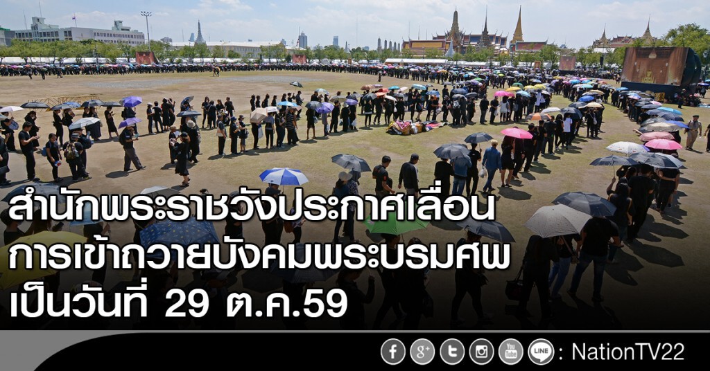 สำนักพระราชวังประกาศเลื่อนการเข้าถวายบังคมพระบรมศพ สำนักพระราชวังประกาศเลื่อนการเข้าถวายบังคมพระบรมศพ