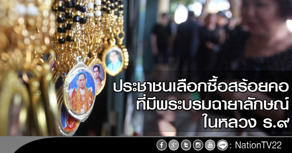 ประชาชนเลือกซื้อสร้อยคอ ที่มีพระบรมฉายาลักษณ์ในหลวง ร.๙ ประชาชนเลือกซื้อสร้อยคอ ที่มีพระบรมฉายาลักษณ์ในหลวง ร.๙