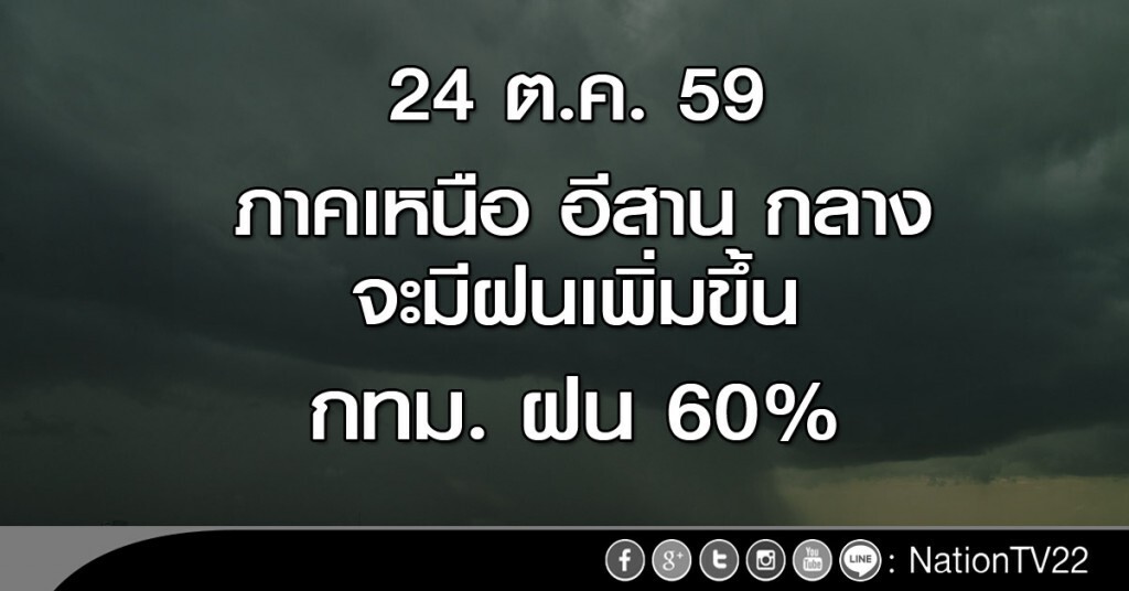 ภาคเหนือ อีสาน กลาง จะมีฝนเพิ่มขึ้น
