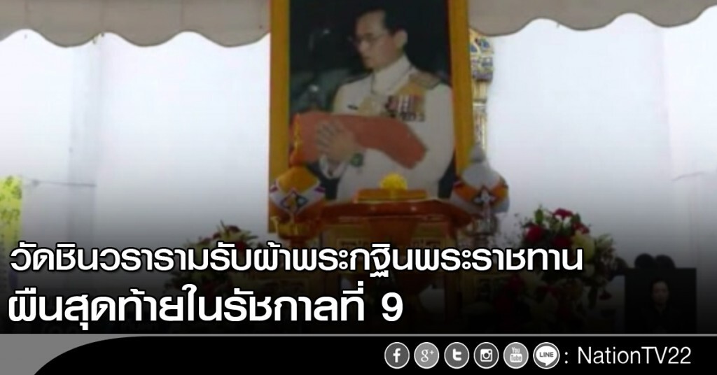 วัดชินวรารามรับผ้าพระกฐินพระราชทาน ผืนสุดท้ายในรัชกาลที่ 9 วัดชินวรารามรับผ้าพระกฐินพระราชทาน ผืนสุดท้ายในรัชกาลที่ 9