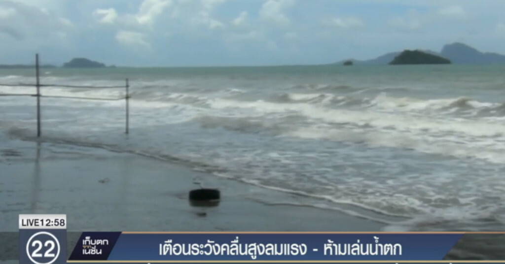 ตรังฝนตกชุก เตือนคลื่นลมแรง ห้ามเล่นน้ำตก ตรังฝนตกชุก เตือนคลื่นลมแรง ห้ามเล่นน้ำตก