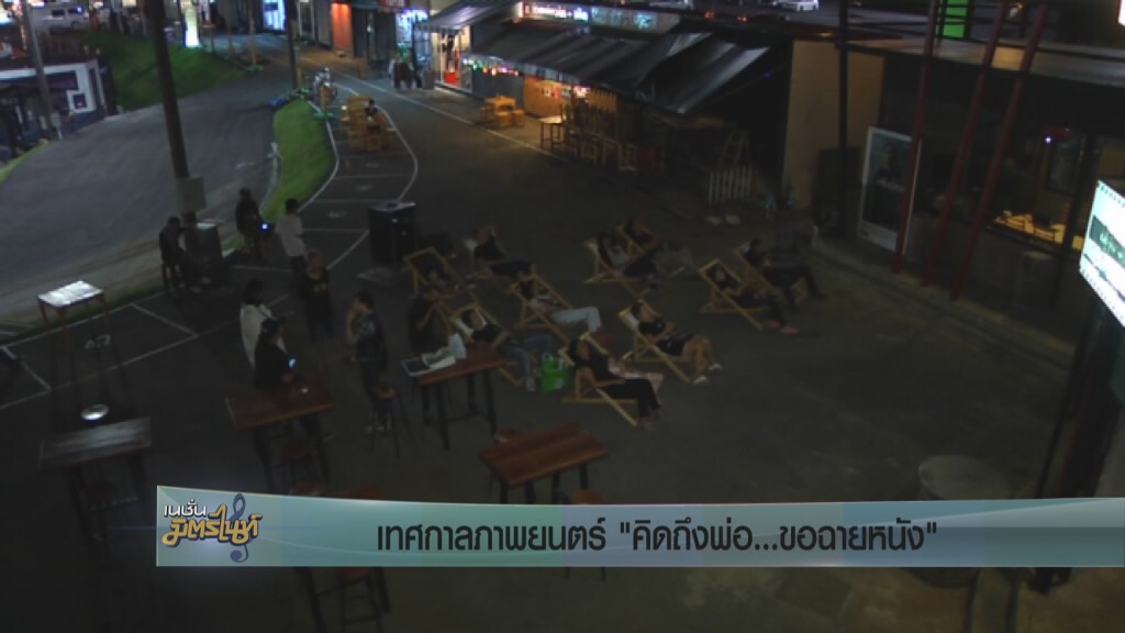 เทศกาลภาพยนตร์ "คิดถึงพ่อ...ขอฉายหนัง"