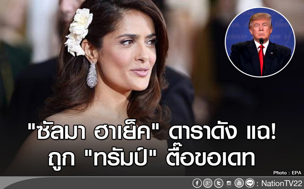 "ซัลมา ฮาเย็ค" ดาราดัง แฉถูก "ทรัมป์" ตื๊อขอเดท "ซัลมา ฮาเย็ค" ดาราดัง แฉถูก "ทรัมป์" ตื๊อขอเดท
