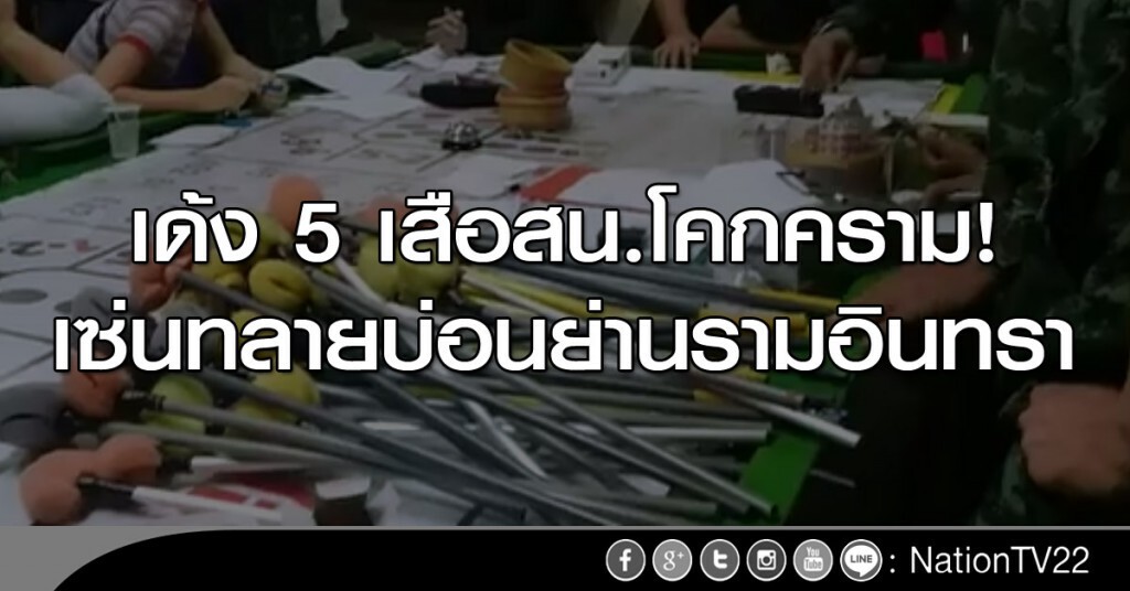 เด้ง 5 เสือสน.โคกคราม เซ่นทลายบ่อนย่านรามอินทรา เด้ง 5 เสือสน.โคกคราม เซ่นทลายบ่อนย่านรามอินทรา