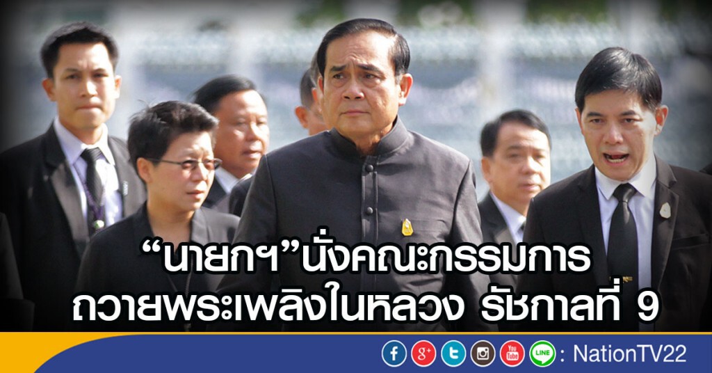 "นายกฯ" นั่งคณะกรรมการ
ถวายพระเพลิงในหลวง รัชกาลที่ 9 "นายกฯ" นั่งคณะกรรมการ
ถวายพระเพลิงในหลวง รัชกาลที่ 9