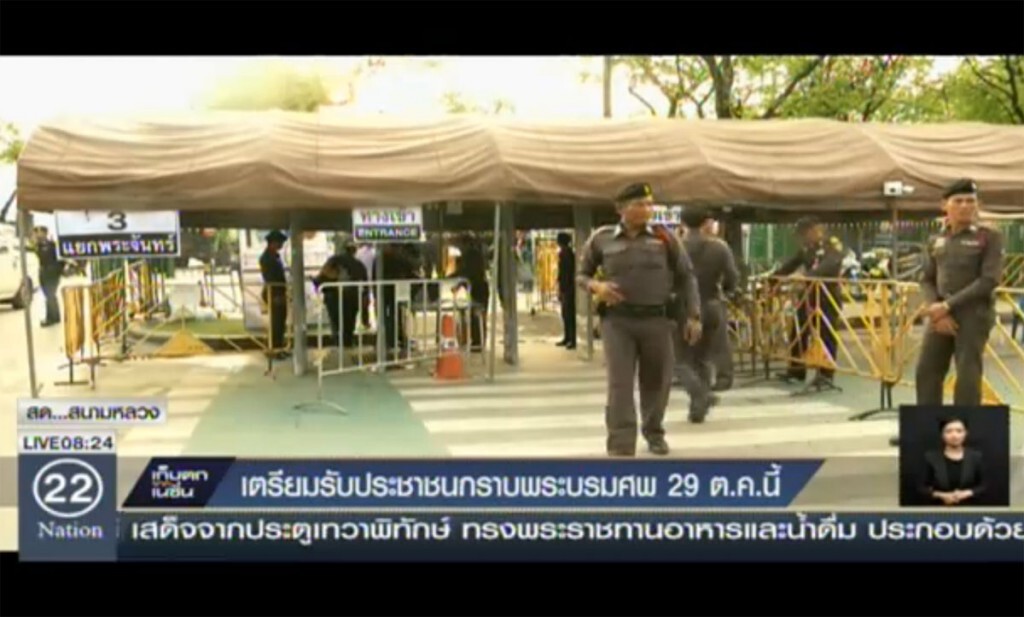 เตรียมรับประชาชนกราบพระบรมศพ 29 ต.ค.นี้ เตรียมรับประชาชนกราบพระบรมศพ 29 ต.ค.นี้