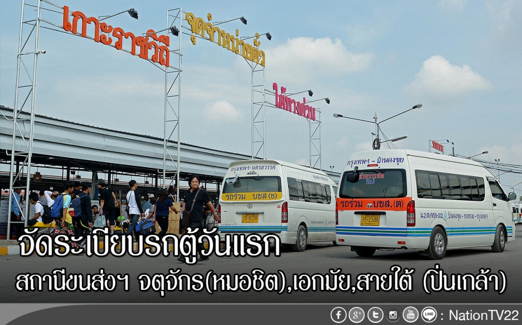 จัดระเบียบรถตู้วันแรก
สถานีขนส่งฯ จตุจักร(หมอชิต),เอกมัย,สายใต้ (ปิ่นเกล้า) ปชช.ยังใช้บริการน้อย จัดระเบียบรถตู้วันแรก
สถานีขนส่งฯ จตุจักร(หมอชิต),เอกมัย,สายใต้ (ปิ่นเกล้า) ปชช.ยังใช้บริการน้อย